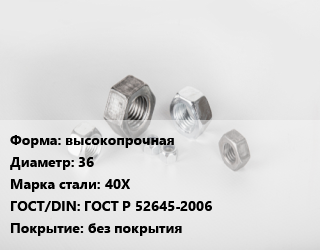 Гайка высокопрочная D=36 Сталь: 40Х ГОСТ Р 52645-2006 без покрытия, шт цена от 350.85 ₼ / кг, где купить, условия доставки в Баку и Бакинская области